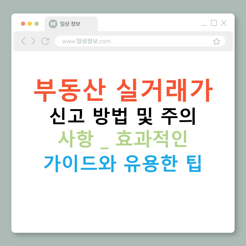 부동산 실거래가 신고 방법 및 주의 사항 | 효과적인 가이드와 유용한 팁