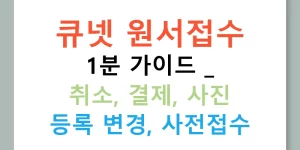 큐넷 원서접수 1분 가이드 | 취소, 결제, 사진 등록 변경, 사전접수