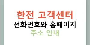 한전 고객센터 전화번호와 홈페이지 주소 안내