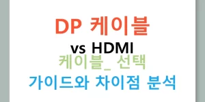 DP 케이블 vs HDMI 케이블: 선택 가이드와 차이점 분석