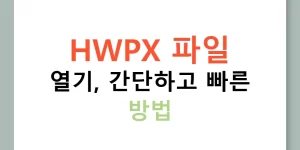 HWPX 파일 열기, 간단하고 빠른 방법