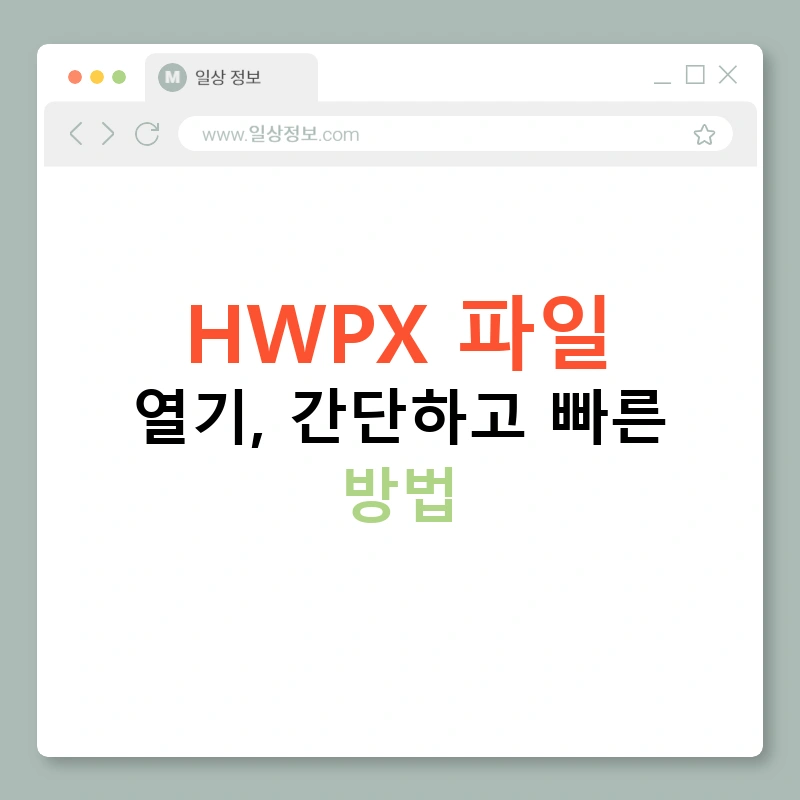 HWPX 파일 열기, 간단하고 빠른 방법