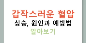 갑작스러운 혈압 상승, 원인과 예방법 알아보기