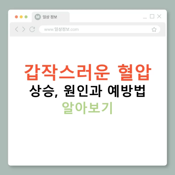 갑작스러운 혈압 상승, 원인과 예방법 알아보기