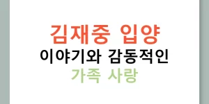 김재중 입양 이야기와 감동적인 가족 사랑