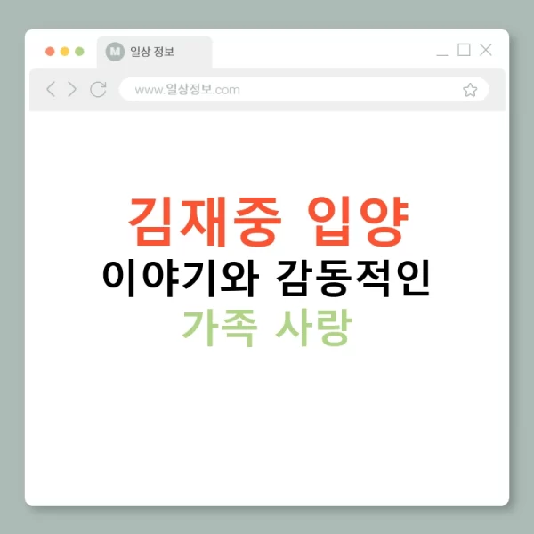 김재중 입양 이야기와 감동적인 가족 사랑