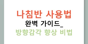 나침반 사용법 완벽 가이드: 방향감각 향상 비법