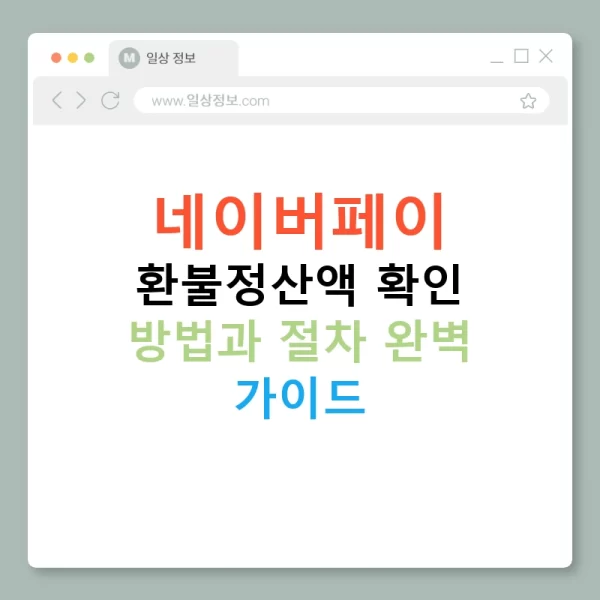 네이버페이 환불정산액 확인 방법과 절차 완벽 가이드
