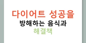 다이어트 성공을 방해하는 음식과 해결책