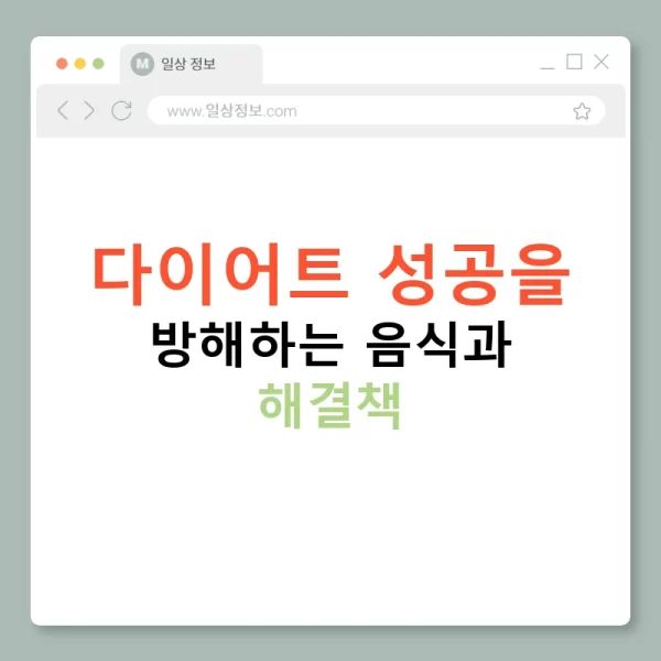 다이어트 성공을 방해하는 음식과 해결책