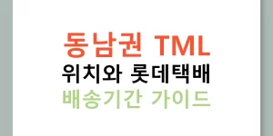 동남권 TML 위치와 롯데택배 배송기간 가이드