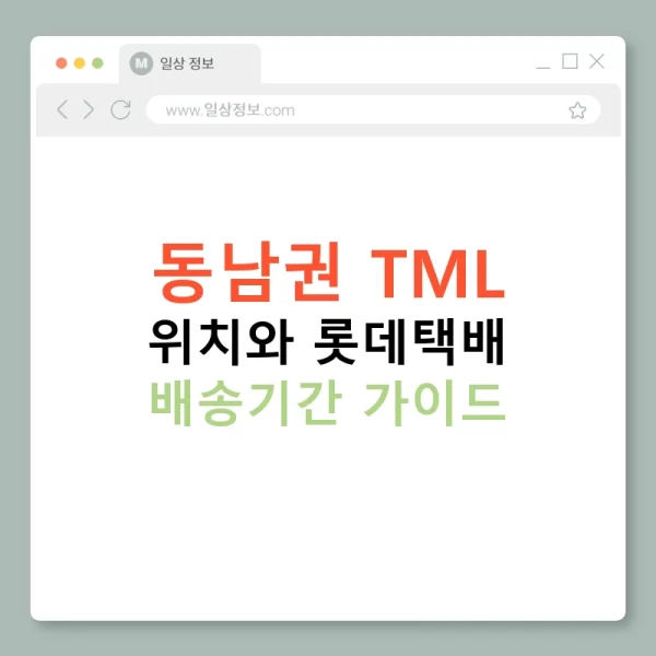 동남권 TML 위치와 롯데택배 배송기간 가이드