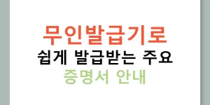 무인발급기로 쉽게 발급받는 주요 증명서 안내