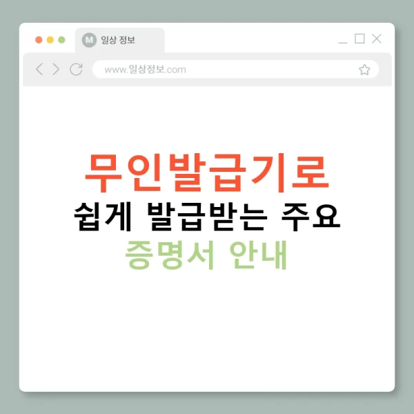 무인발급기로 쉽게 발급받는 주요 증명서 안내