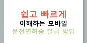 쉽고 빠르게 이해하는 모바일 운전면허증 발급 방법