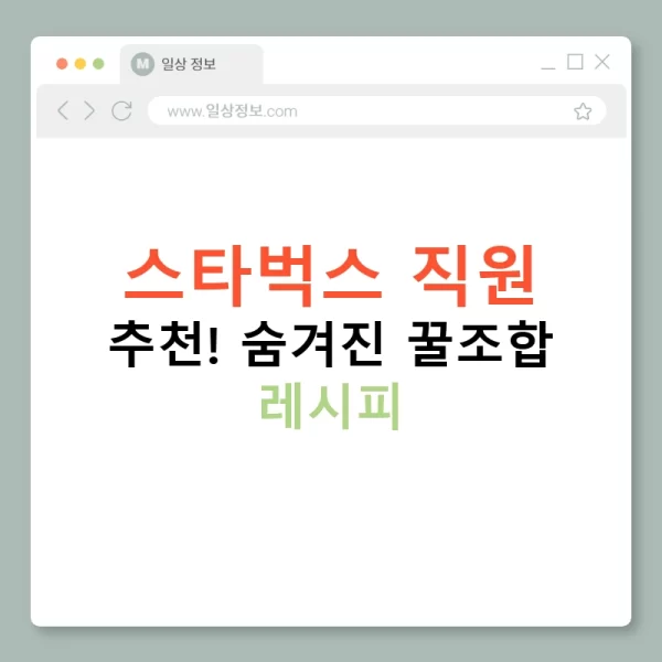 스타벅스 직원 추천! 숨겨진 꿀조합 레시피