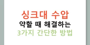 싱크대 수압 약할 때 해결하는 3가지 간단한 방법