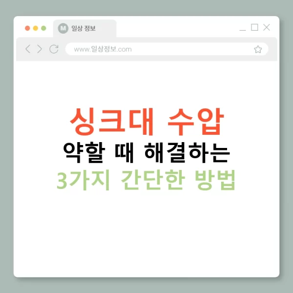싱크대 수압 약할 때 해결하는 3가지 간단한 방법