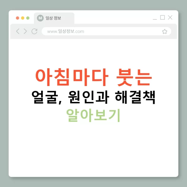 아침마다 붓는 얼굴, 원인과 해결책 알아보기