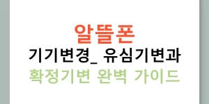알뜰폰 기기변경: 유심기변과 확정기변 완벽 가이드