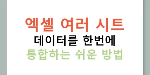 엑셀 여러 시트 데이터를 한번에 통합하는 쉬운 방법