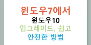 윈도우7에서 윈도우10 업그레이드, 쉽고 안전한 방법