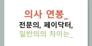 의사 연봉: 전문의, 페이닥터, 일반의의 차이는?
