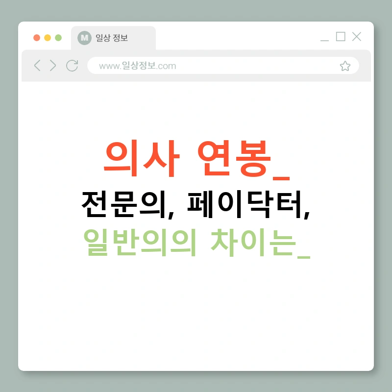 의사 연봉: 전문의, 페이닥터, 일반의의 차이는?