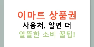 이마트 상품권 사용처, 알면 더 알뜰한 소비 꿀팁!