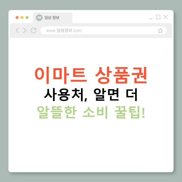 이마트 상품권 사용처, 알면 더 알뜰한 소비 꿀팁!
