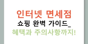 인터넷 면세점 쇼핑 완벽 가이드: 혜택과 주의사항까지!