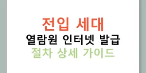 전입 세대 열람원 인터넷 발급 절차 상세 가이드