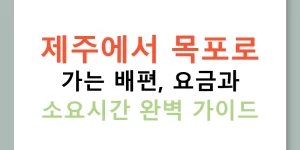 제주에서 목포로 가는 배편, 요금과 소요시간 완벽 가이드