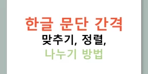 한글 문단 간격 맞추기, 정렬, 나누기 방법