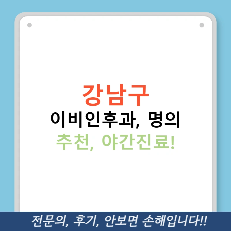 강남구 이비인후과, 명의 추천, 야간진료!