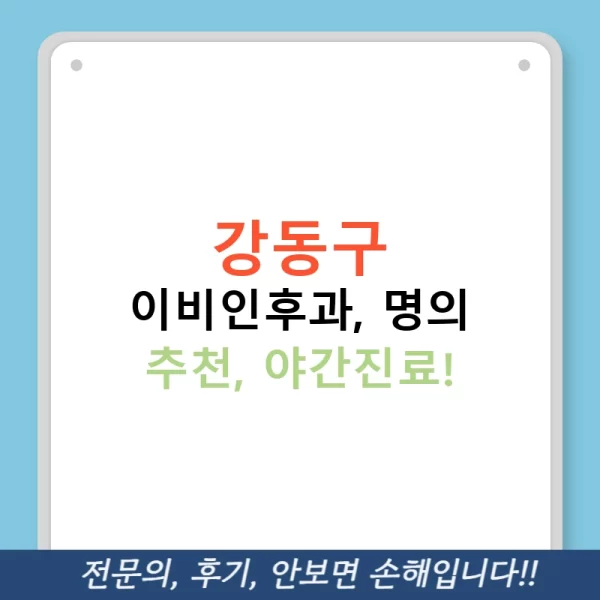 강동구 이비인후과, 명의 추천, 야간진료!