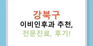 강북구 이비인후과 추천, 전문진료, 후기!