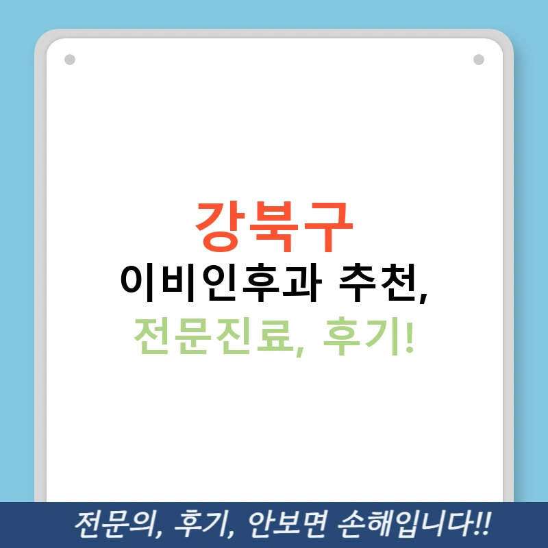 강북구 이비인후과 추천, 전문진료, 후기!