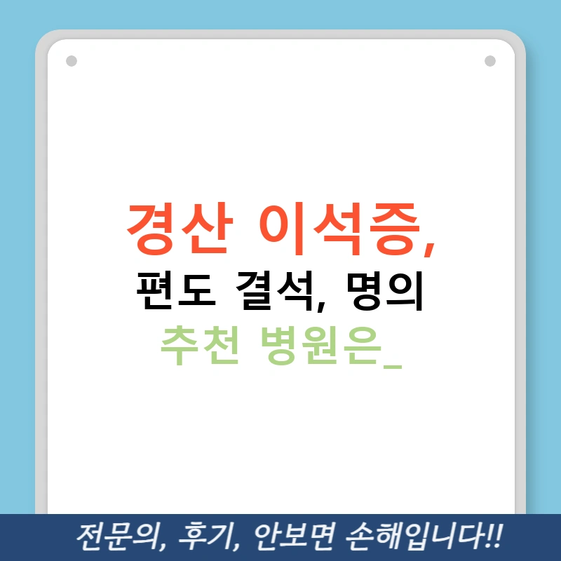 경산 이석증, 편도 결석, 명의 추천 병원은?