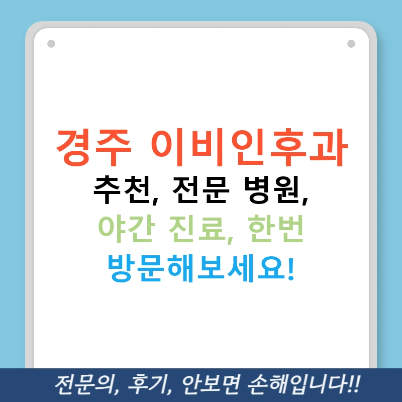경주 이비인후과 추천, 전문 병원, 야간 진료, 한번 방문해보세요!