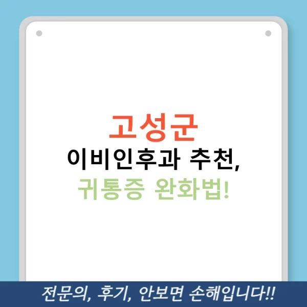 고성군 이비인후과 추천, 귀통증 완화법!