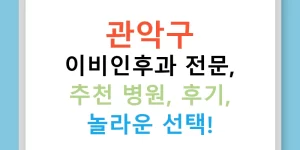 관악구 이비인후과 전문, 추천 병원, 후기, 놀라운 선택!