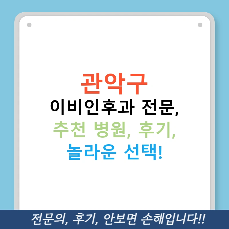 관악구 이비인후과 전문, 추천 병원, 후기, 놀라운 선택!