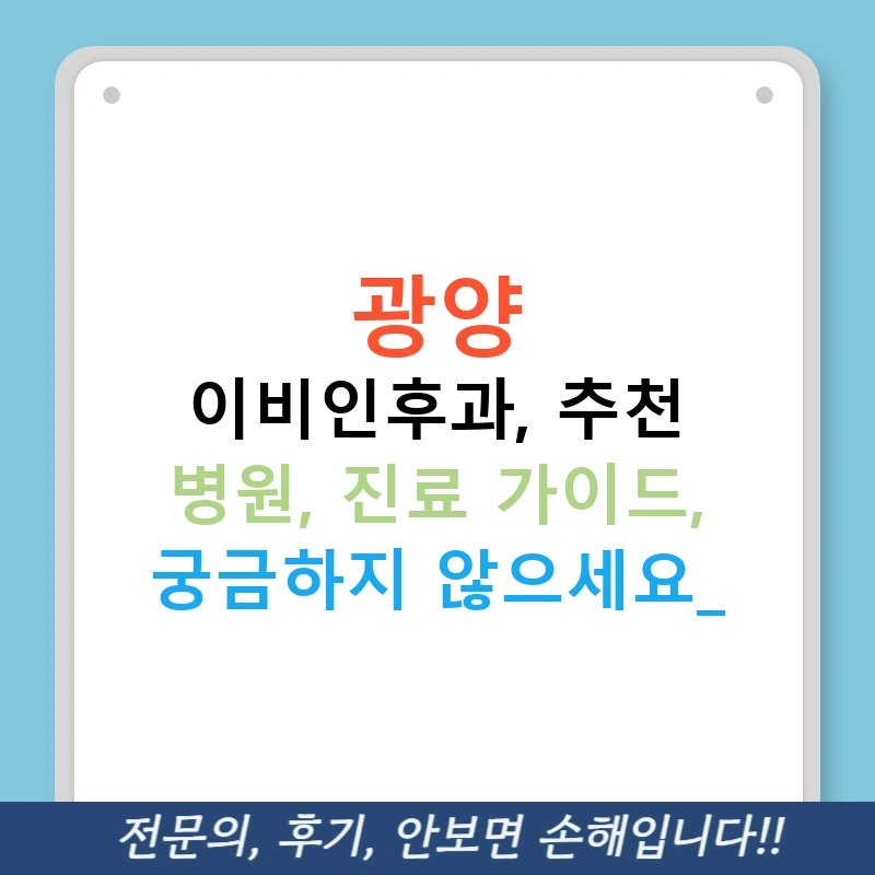 광양 이비인후과, 추천 병원, 진료 가이드, 궁금하지 않으세요?