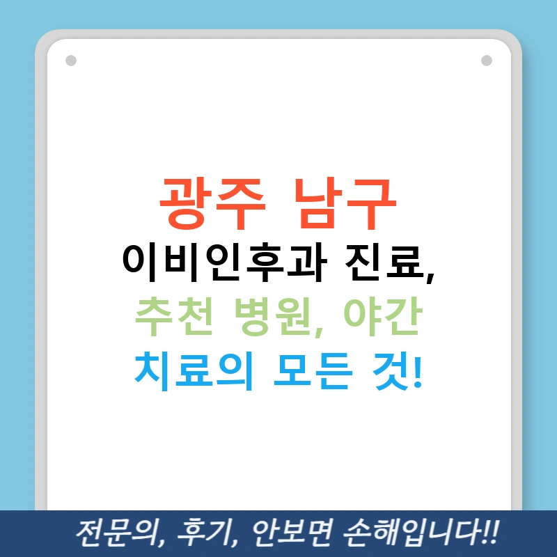 광주 남구 이비인후과 진료, 추천 병원, 야간 치료의 모든 것!