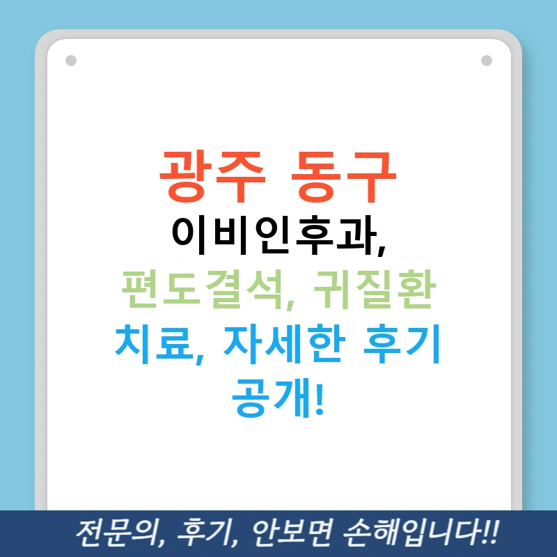 광주 동구 이비인후과, 편도결석, 귀질환 치료, 자세한 후기 공개!