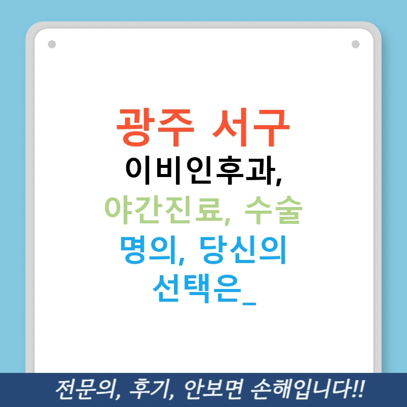 광주 서구 이비인후과, 야간진료, 수술 명의, 당신의 선택은?