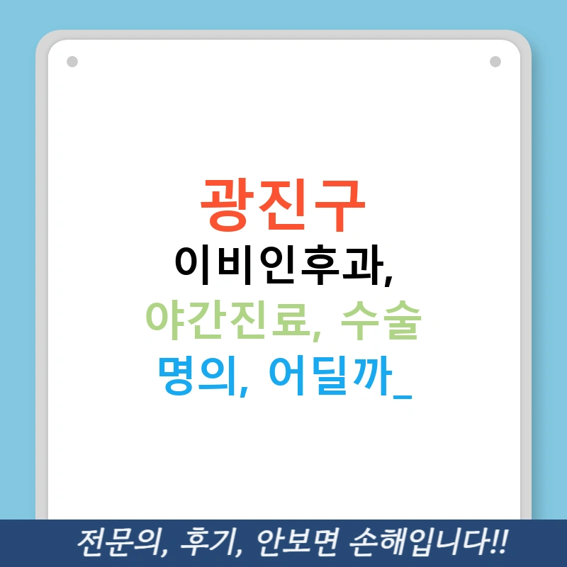 광진구 이비인후과, 야간진료, 수술 명의, 어딜까?