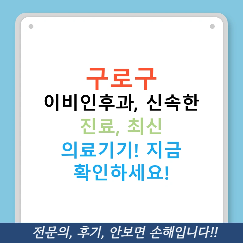 구로구 이비인후과, 신속한 진료, 최신 의료기기! 지금 확인하세요!