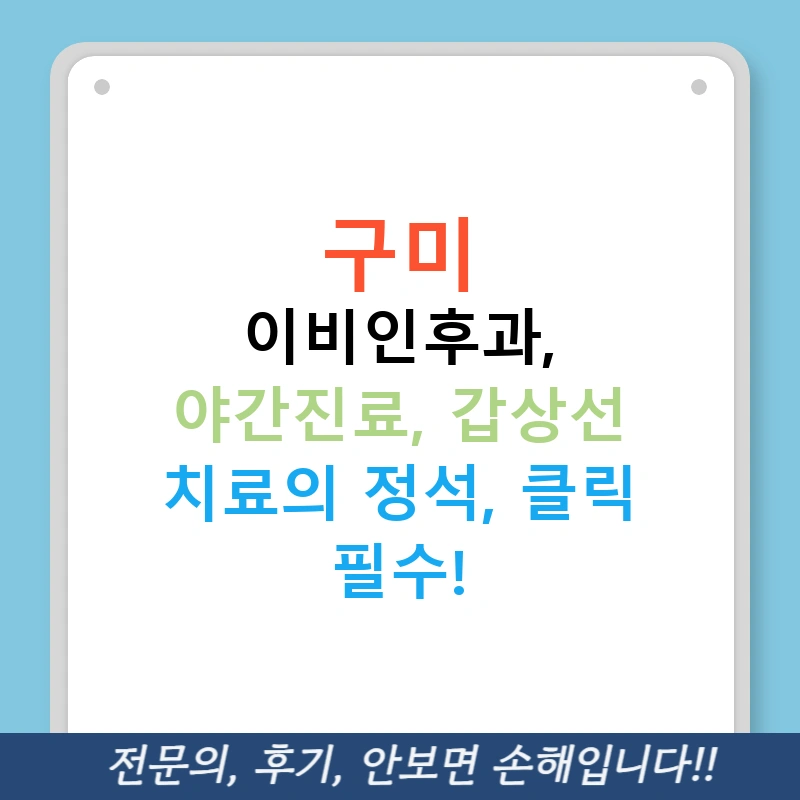 구미 이비인후과, 야간진료, 갑상선 치료의 정석, 클릭 필수!